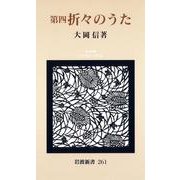 第四 折々のうた（岩波書店） [電子書籍]