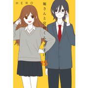 堀さんと宮村くん おまけ 15巻（スクウェア･エニックス） [電子書籍]