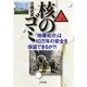 核のゴミ（合同出版） [電子書籍]