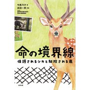 命の境界線（合同出版） [電子書籍]