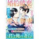婚約破棄しましたが、御曹司の愛され新妻になりました（ハーパーコリンズ・ジャパン） [電子書籍]