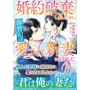 婚約破棄しましたが、御曹司の愛され新妻になりました（ハーパーコリンズ・ジャパン） [電子書籍]