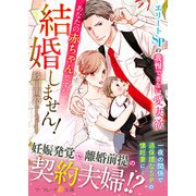あなたの赤ちゃんですが、結婚しません！～エリートSPの我慢できない愛妻欲～（ハーパーコリンズ・ジャパン） [電子書籍]