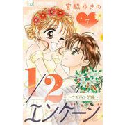 1/2エンゲージ【マイクロ】 7～ウェディング編～（小学館） [電子書籍]