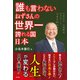 誰も言わない ねずさんの世界一誇れる国 日本（青林堂ビジュアル） [電子書籍]