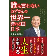 誰も言わない ねずさんの世界一誇れる国 日本（青林堂ビジュアル） [電子書籍]