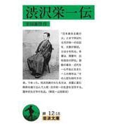 渋沢栄一伝（岩波書店） [電子書籍]