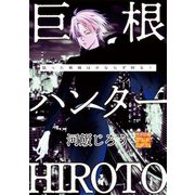 巨根ハンターHIROTO（ジュネット） [電子書籍]