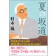 夏の坂道（潮出版社） [電子書籍]