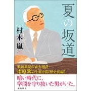夏の坂道（潮出版社） [電子書籍]