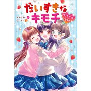だいすきなキモチ ウチらの宝物（集英社） [電子書籍]