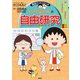 満点ゲットシリーズ ちびまる子ちゃんの自由研究（集英社） [電子書籍]