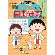 満点ゲットシリーズ ちびまる子ちゃんの自由研究（集英社） [電子書籍]
