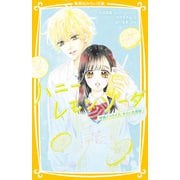 ハニーレモンソーダ 映画ノベライズ みらい文庫版（集英社） [電子書籍]