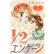 1/2エンゲージ【マイクロ】 8～ウェディング編～（小学館） [電子書籍]