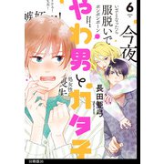 やわ男とカタ子 分冊版（35）（祥伝社） [電子書籍]