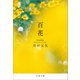 百花（文藝春秋） [電子書籍]
