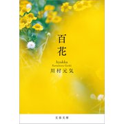 百花（文藝春秋） [電子書籍]