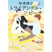 トライアングル・ビーチ（文藝春秋） [電子書籍]