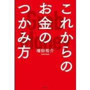 これからのお金のつかみ方（主婦の友社） [電子書籍]