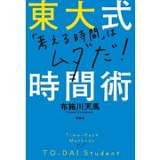 東大式時間術（扶桑社） [電子書籍]