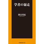 学者の暴走（扶桑社） [電子書籍]