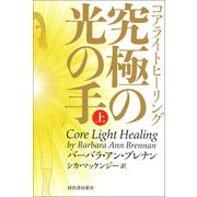 コアライトヒーリング 上（河出書房新社） [電子書籍]