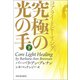 コアライトヒーリング 下（河出書房新社） [電子書籍]