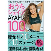 おうちdeシェイプAYAトレ100 1日3分から。燃やす！痩せる！引き締める！（講談社） [電子書籍]