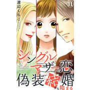 シングルマザーの恋は偽装結婚から始まる 11（大都社） [電子書籍]