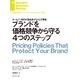 ブランドを価格競争から守る4つのステップ（ダイヤモンド社） [電子書籍]