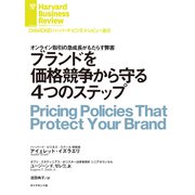 ブランドを価格競争から守る4つのステップ（ダイヤモンド社） [電子書籍]
