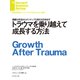 トラウマを乗り越えて成長する方法（ダイヤモンド社） [電子書籍]