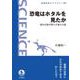恐竜はホタルを見たか（岩波書店） [電子書籍]