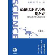 恐竜はホタルを見たか（岩波書店） [電子書籍]