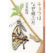 チョウはなぜ飛ぶか（岩波書店） [電子書籍]