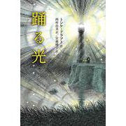 踊る光（岩波書店） [電子書籍]