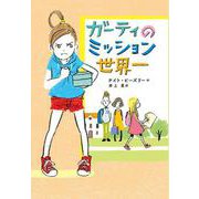 ガーティのミッション世界一（岩波書店） [電子書籍]