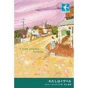 わたしはイザベル（岩波書店） [電子書籍]