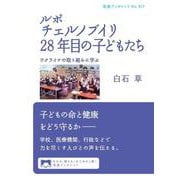 ルポ チェルノブイリ28年目の子どもたち（岩波書店） [電子書籍]