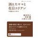 消えたヤマと在日コリアン（岩波書店） [電子書籍]