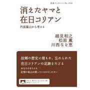 消えたヤマと在日コリアン（岩波書店） [電子書籍]