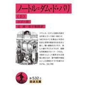 ノートル＝ダム・ド・パリ 上（岩波書店） [電子書籍]