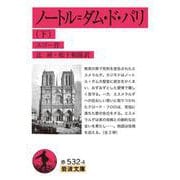 ノートル＝ダム・ド・パリ 下（岩波書店） [電子書籍]
