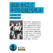 余はいかにしてキリスト信徒となりしか（岩波書店） [電子書籍]