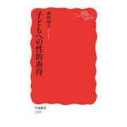 子どもへの性的虐待（岩波書店） [電子書籍]