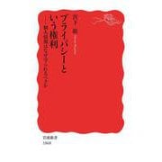 プライバシーという権利（岩波書店） [電子書籍]