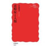 花粉症と人類（岩波書店） [電子書籍]