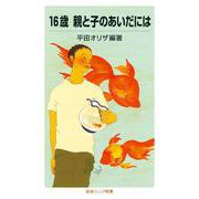 16歳 親と子のあいだには（岩波書店） [電子書籍]