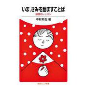 いま,きみを励ますことば（岩波書店） [電子書籍]